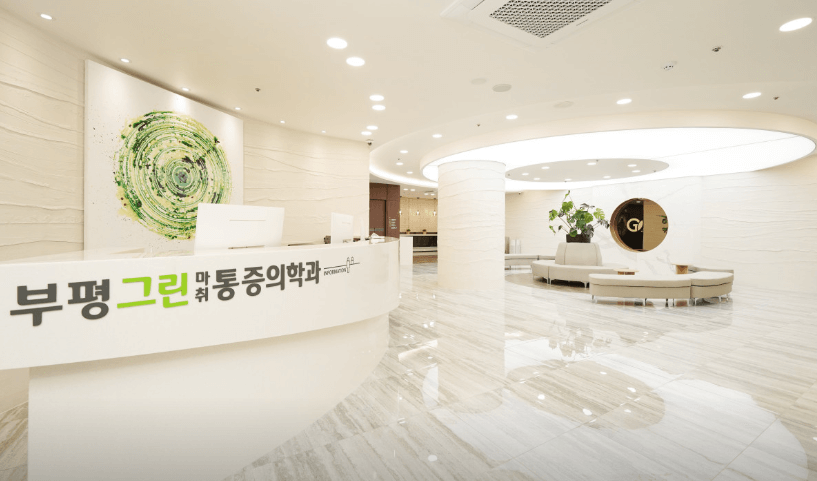 부평역 정형외과