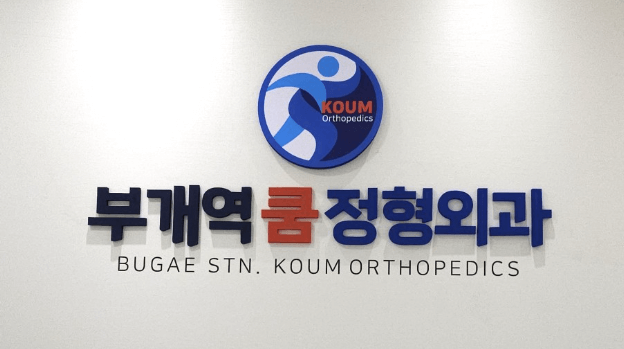 부개역 정형외과