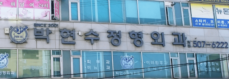 부개역 정형외과