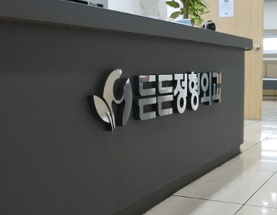 중동역 정형외과