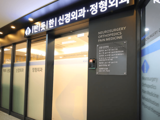 중동역 정형외과