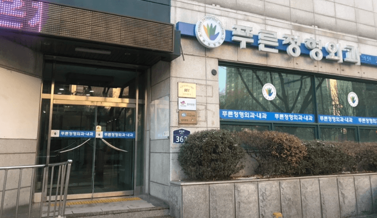 중동역 정형외과