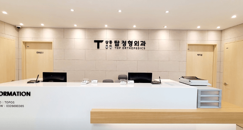 중동역 정형외과