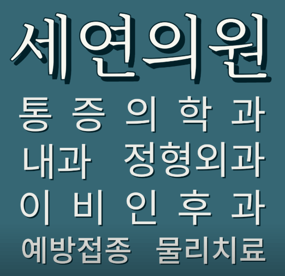 송내역 정형외과