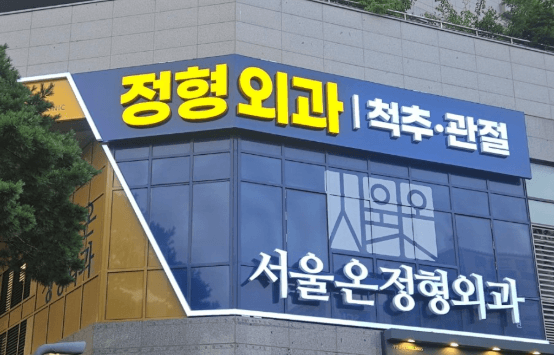 송내역 정형외과