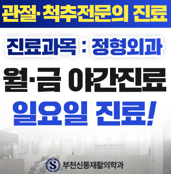 부천역 정형외과