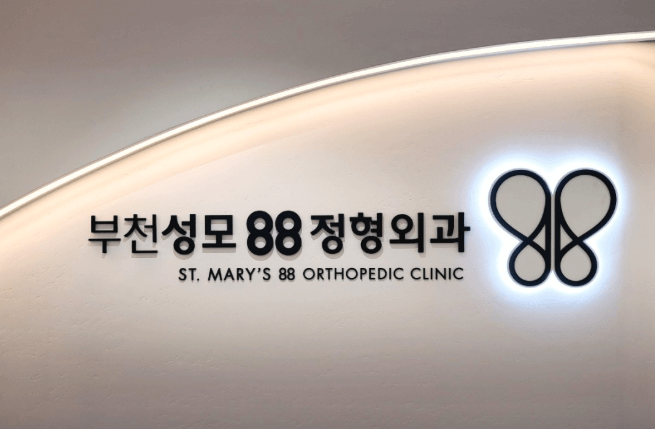 부천역 정형외과