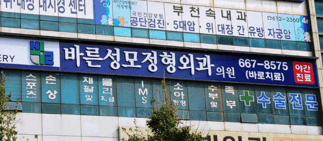 부천역 정형외과