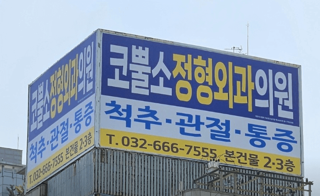 부천역 정형외과