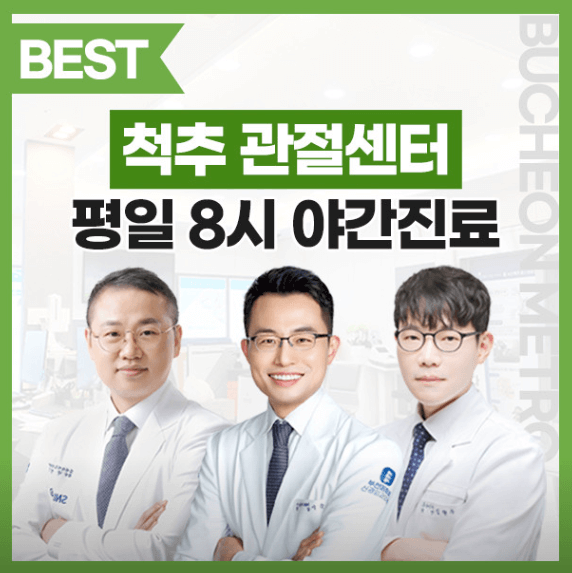 소사역 정형외과