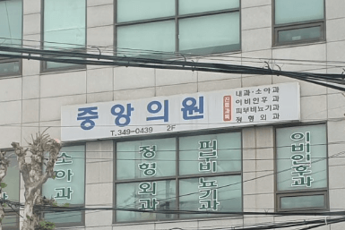 소사역 정형외과