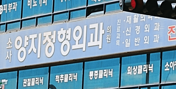 소사역 정형외과