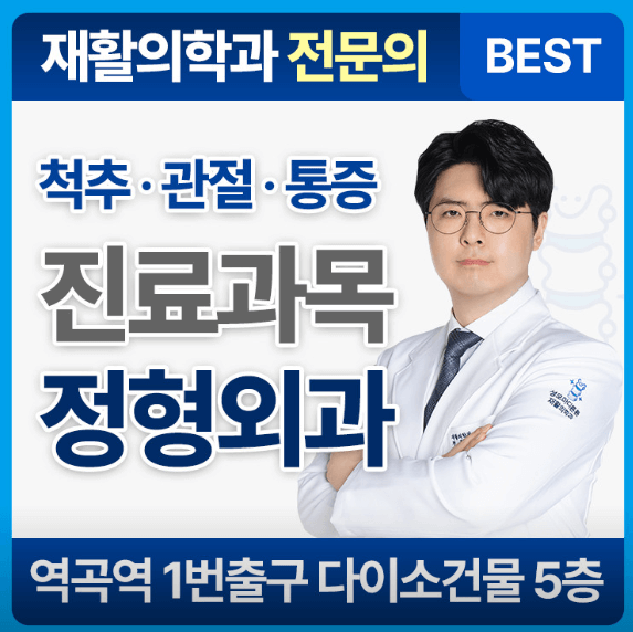 역곡역 정형외과