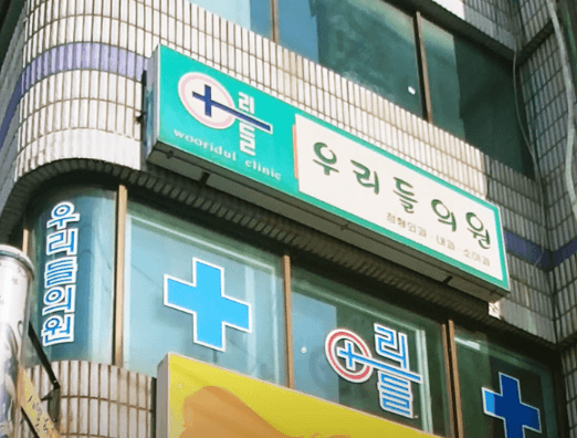 온수역 정형외과