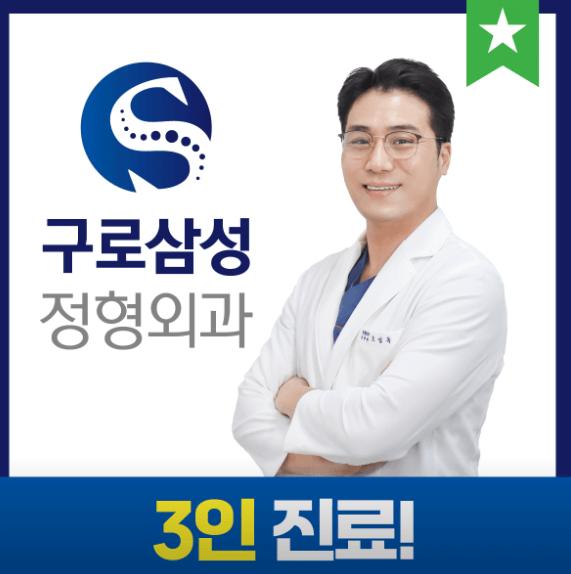 오류동역 정형외과