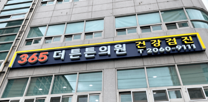 오류동역 정형외과