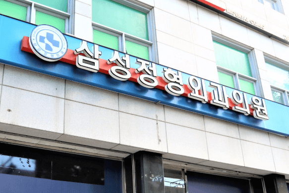 개봉역 정형외과