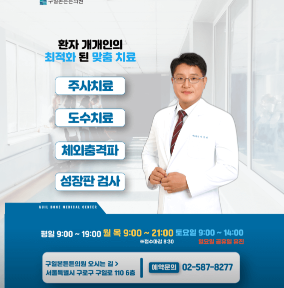 구일역 정형외과