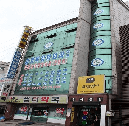 구일역 정형외과