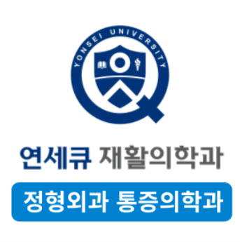 구일역 정형외과