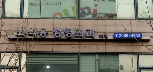 구로역 정형외과