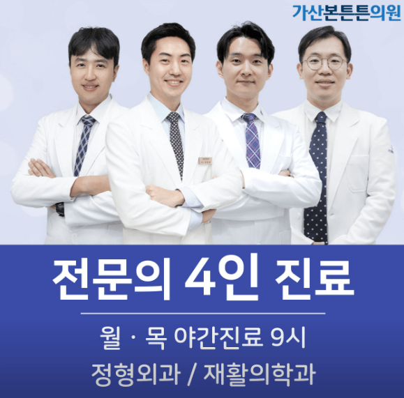가산디지털단지역 정형외과