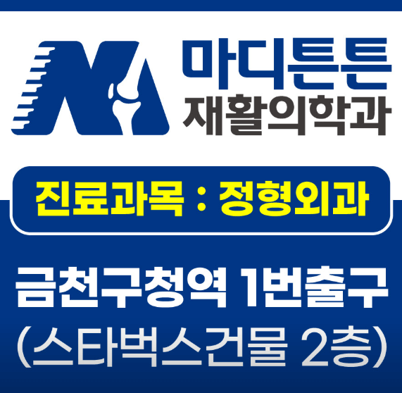 금천구청역 정형외과
