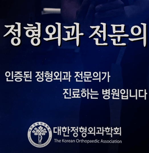 광명역 정형외과