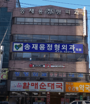 관악역 정형외과