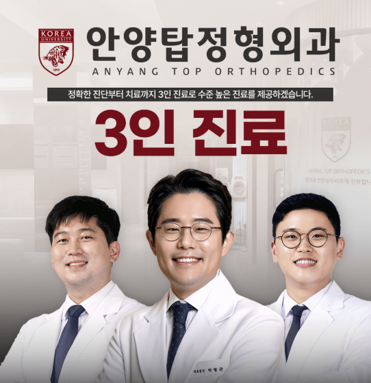 안양역 정형외과