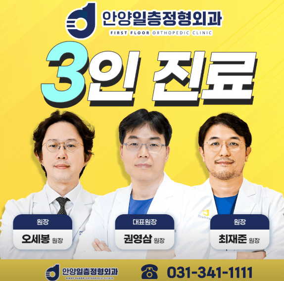 안양역 정형외과