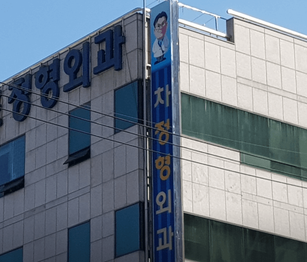 금정역 정형외과