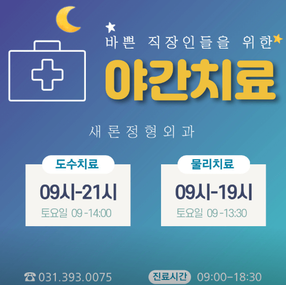 당정역 정형외과