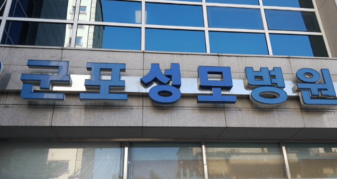 당정역 정형외과