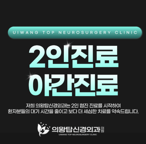 의왕역 정형외과