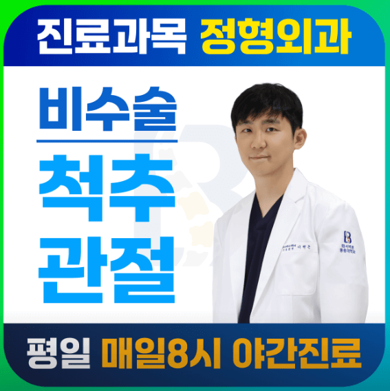 화서역 정형외과