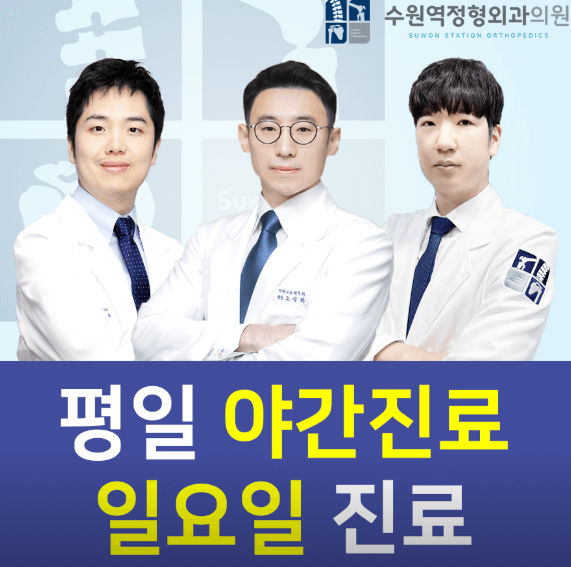 수원역 정형외과