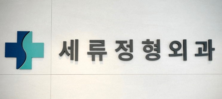 세류역 정형외과