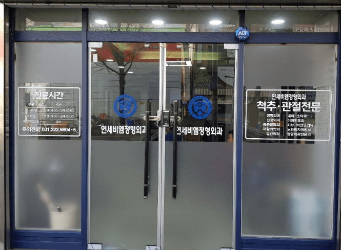 세류역 정형외과