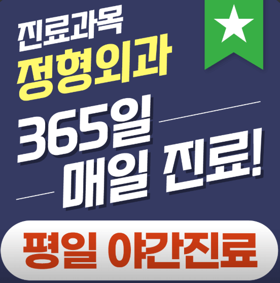 병점역 정형외과