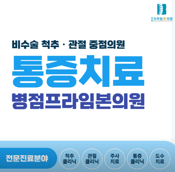 병점역 정형외과