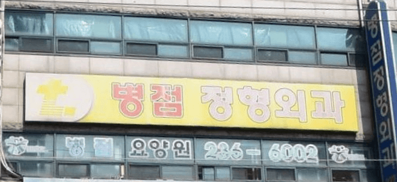 병점역 정형외과