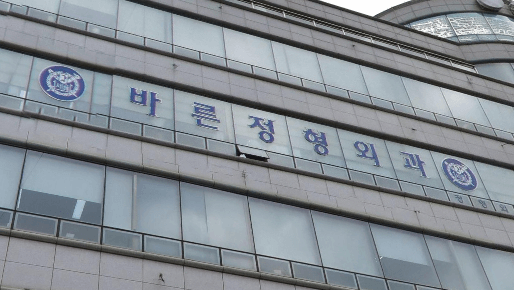 병점역 정형외과