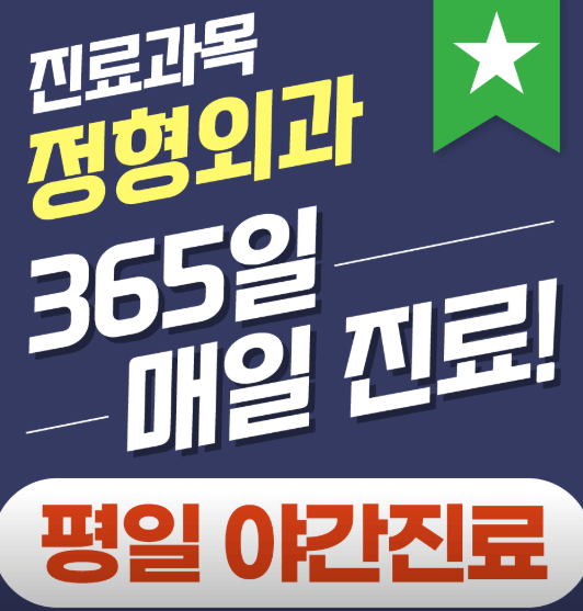 서동탄역 정형외과