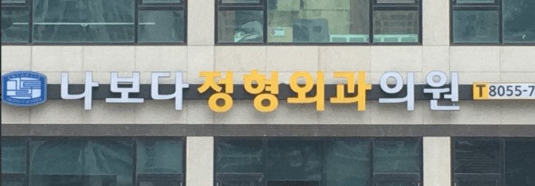 세마역 정형외과