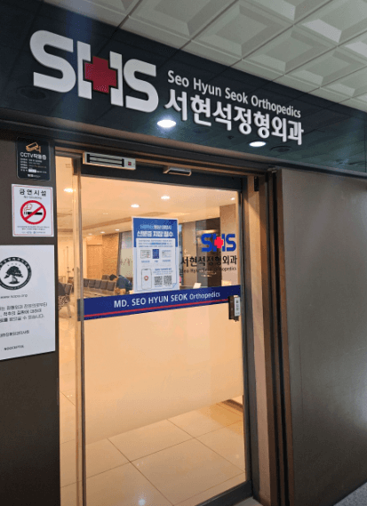 오산역 정형외과