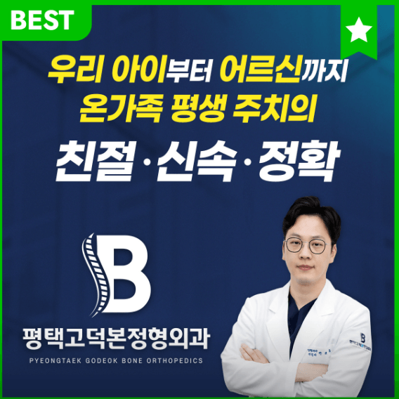 송탄역 정형외과