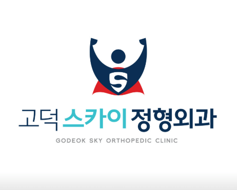 송탄역 정형외과