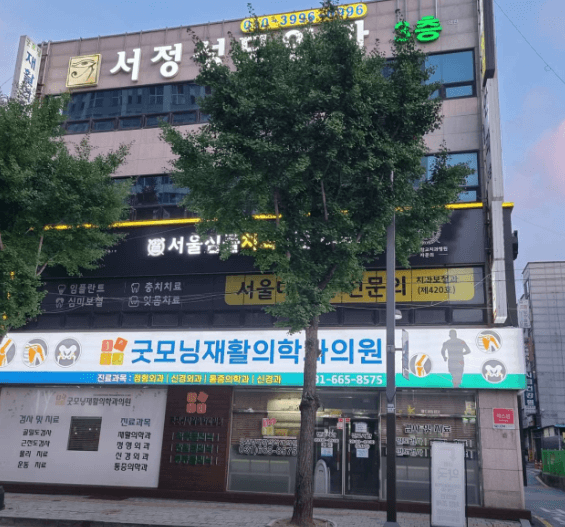 서정리역 정형외과