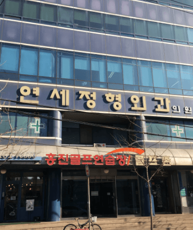 평택역 정형외과